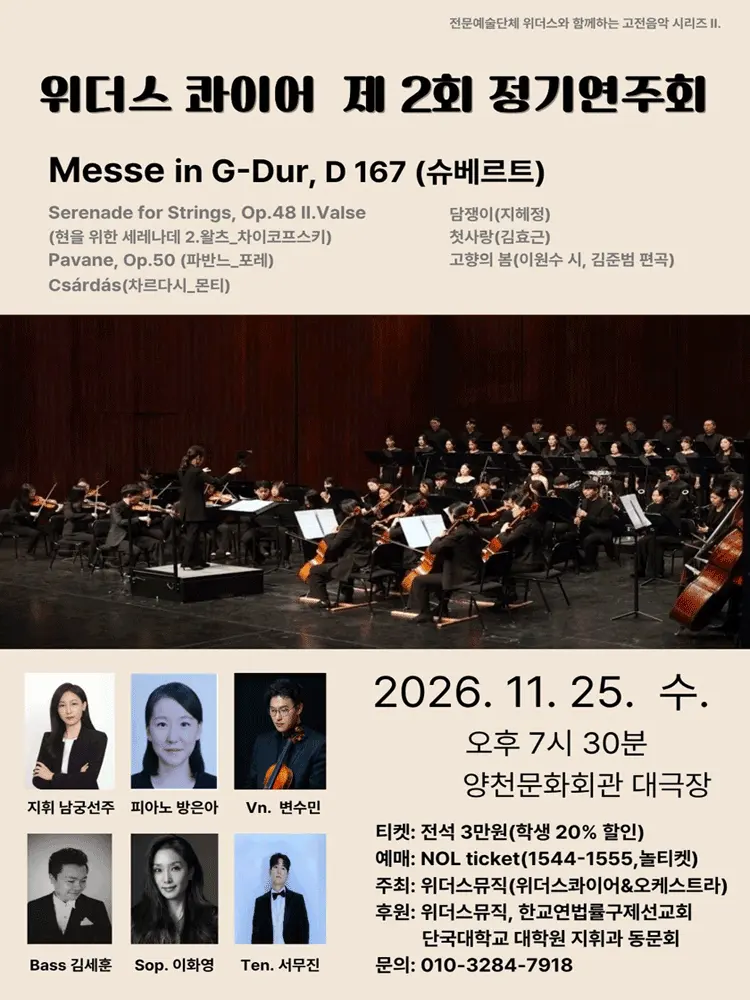 제2회 위더스 콰이어 & 오케스트라 정기연주회 포스터