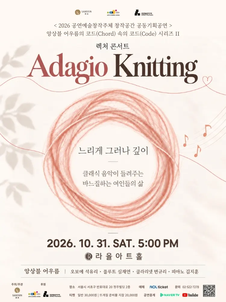 앙상블 어우름의 Adagio Knitting 포스터