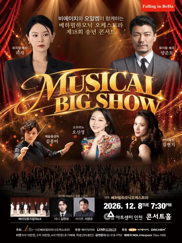 제18회 베하필하모닉 오케스트라 송년 콘서트 [인천] 포스터