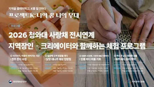 2026 청와대 사랑채 국민화합 체험형 문화프로그램