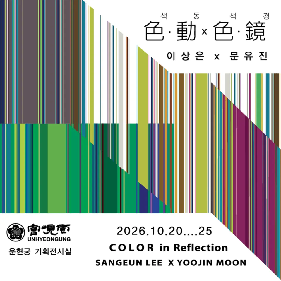 [운현궁] 2026 기획전시 [색·동x색·경 色·動x色·鏡]