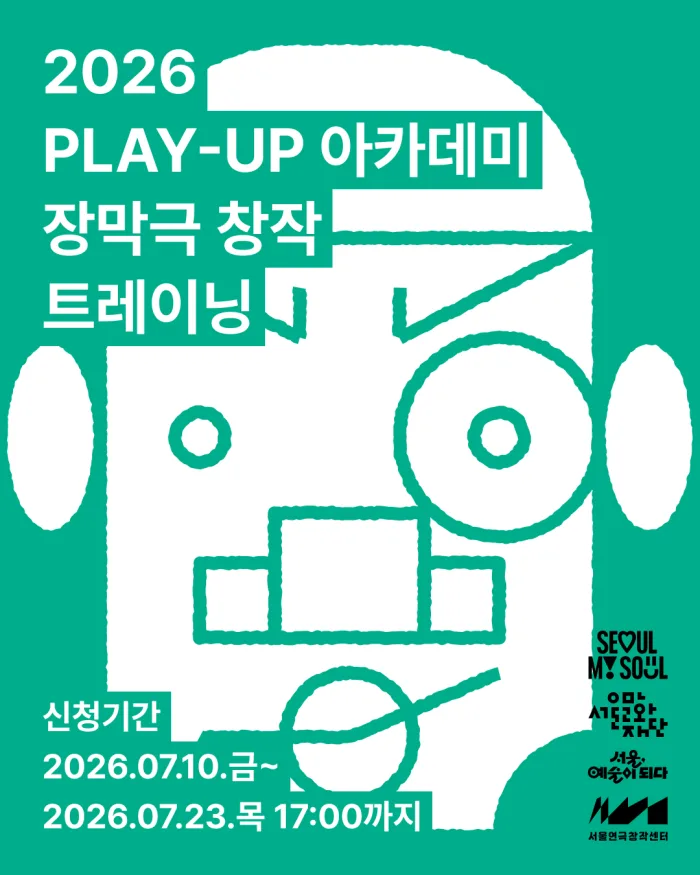 [서울문화재단] 《PLAY-UP 아카데미》 장막극 창작 트레이닝