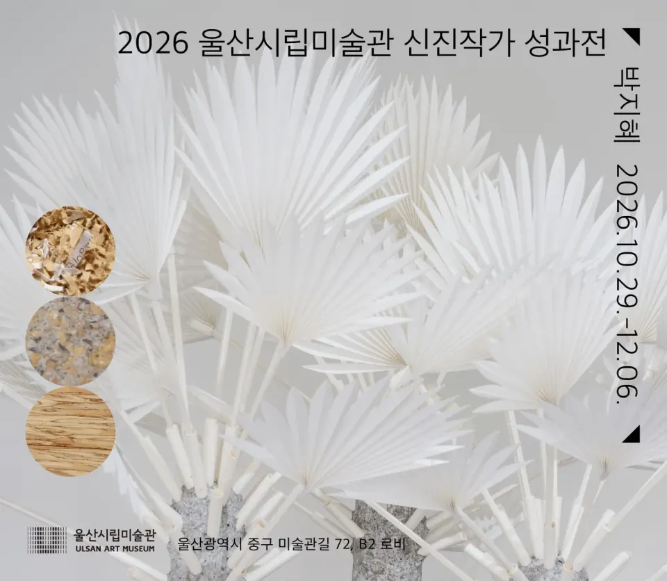 2026 울산시립미술관 신진작가 성과전 : 박지혜 포스터