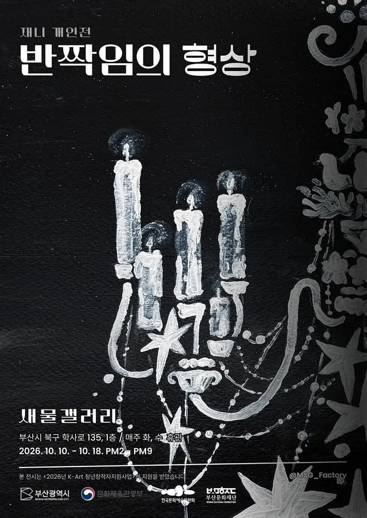 [새물갤러리] 재니 개인전 《반짝임의 형상》 포스터