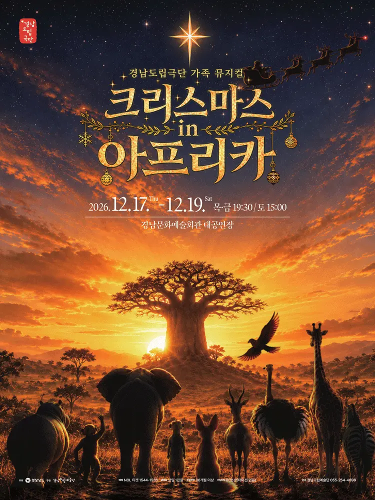 크리스마스 in 아프리카 [진주] 포스터