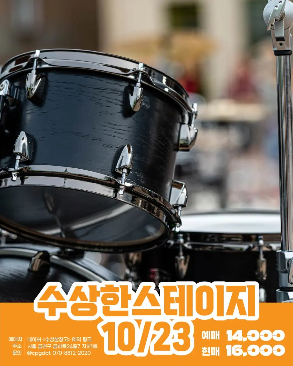 수상한스테이지 (10.23) 포스터