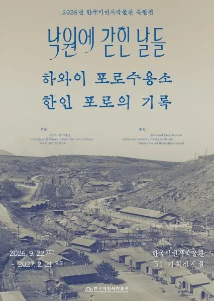 <낙원에 갇힌 날들, 하와이 포로수용소 한인 포로의 기록> 포스터