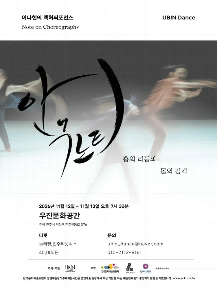 안무노트: 이나현의 렉처퍼포먼스 [전주] 포스터