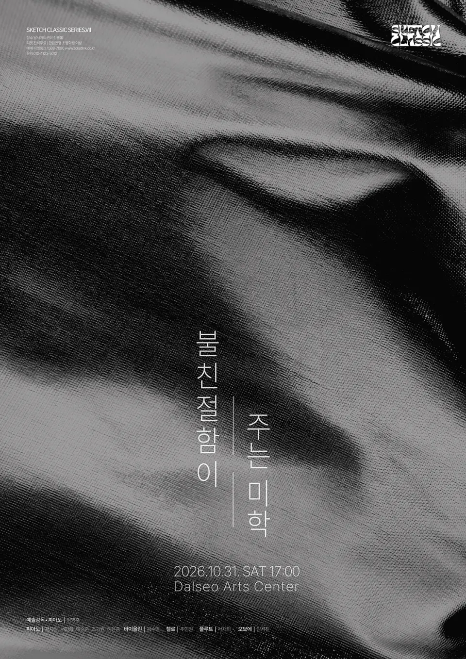 제7회 스케치 정기 연주회 [대구] 포스터