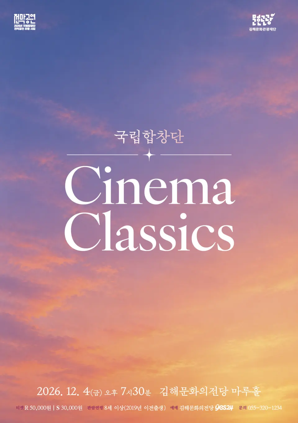 국립합창단, Cinema Classics [김해] 포스터