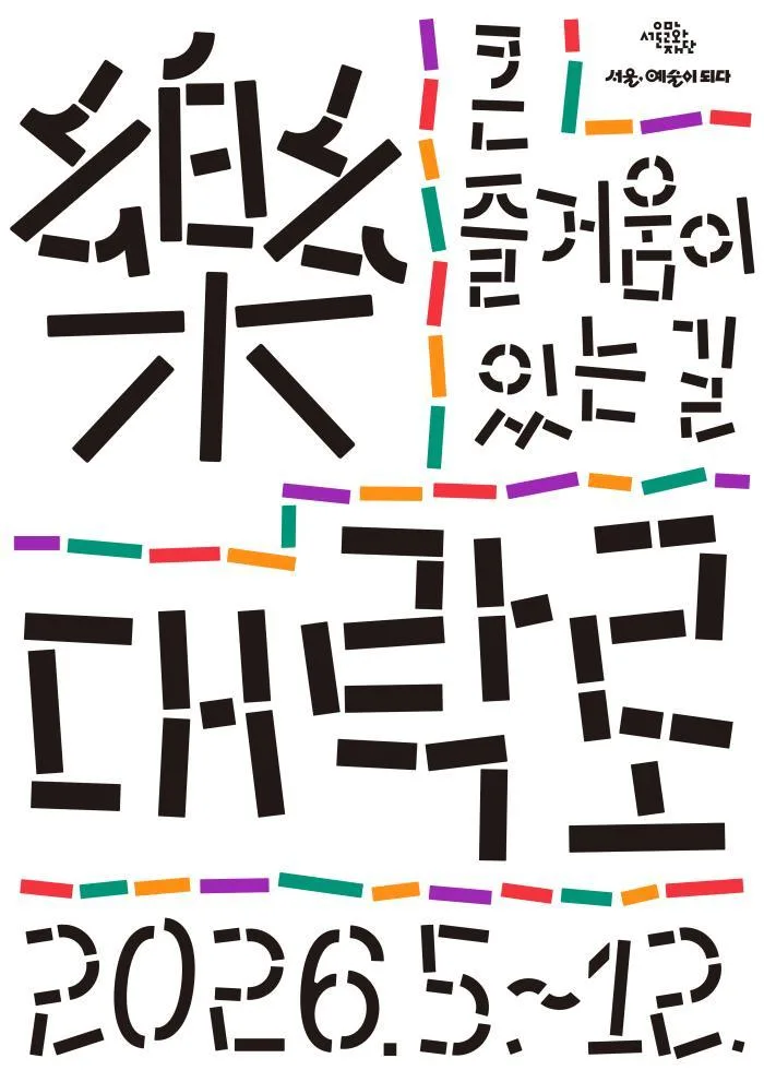 [서울문화재단] 큰 즐거움이 있는 길, [대-락(樂)로]