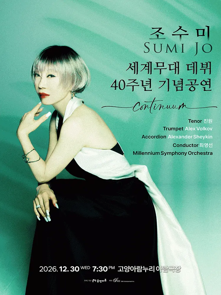 조수미 세계무대 데뷔 40주년 기념공연: Continuum [고양] 포스터