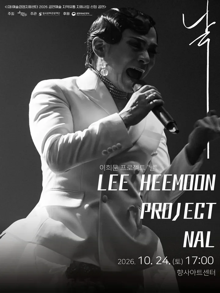 이희문 프로젝트: 날 [칠곡] 포스터