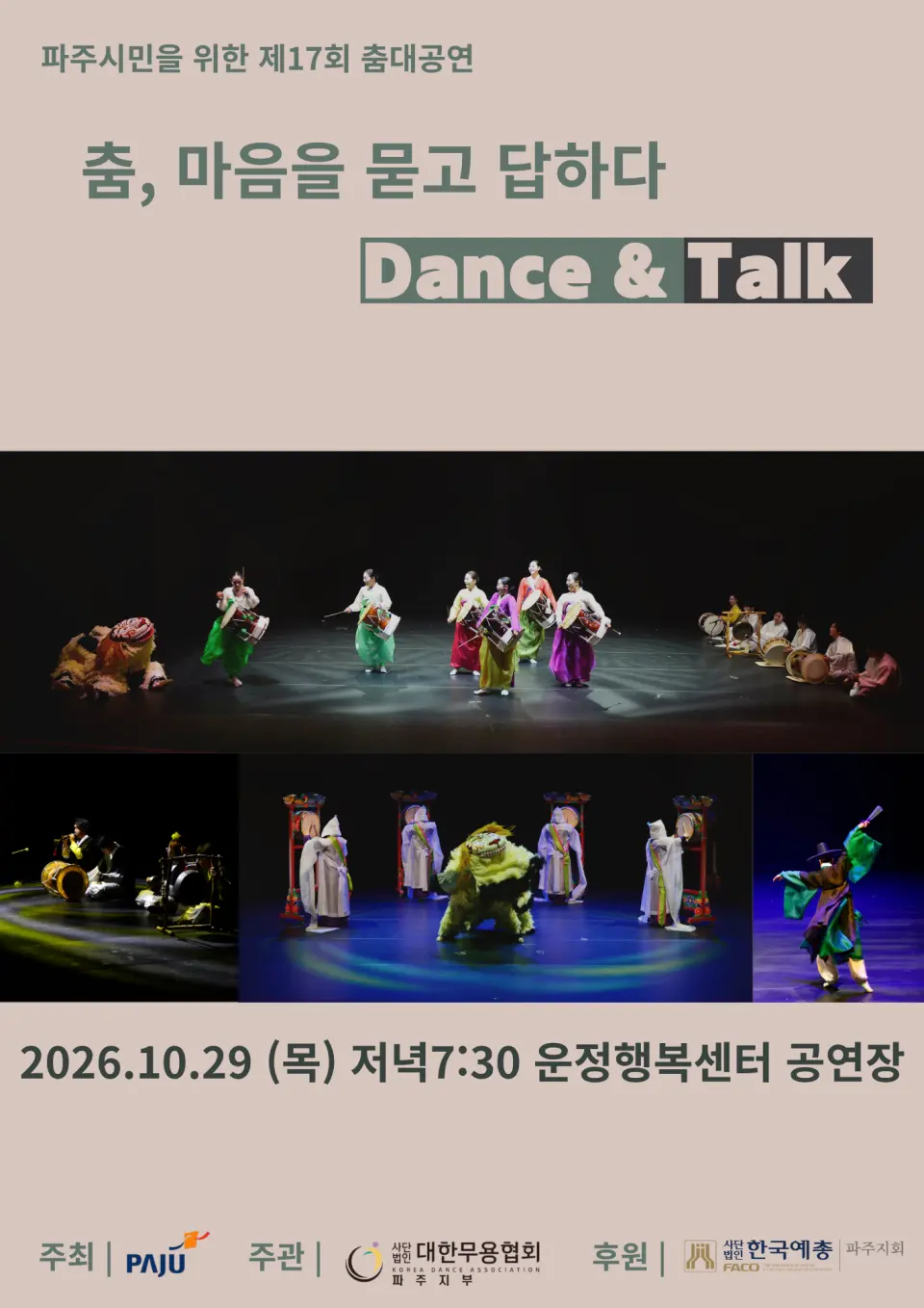 제17회 파주시민을 위한 춤대공연: 춤, 마음을 묻고 답하다 Dance & Talk [파주] 포스터