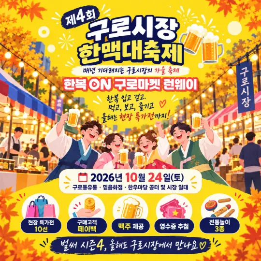 제4회 구로시장 한맥대축제 : 한복ON 구로마켓 런웨이