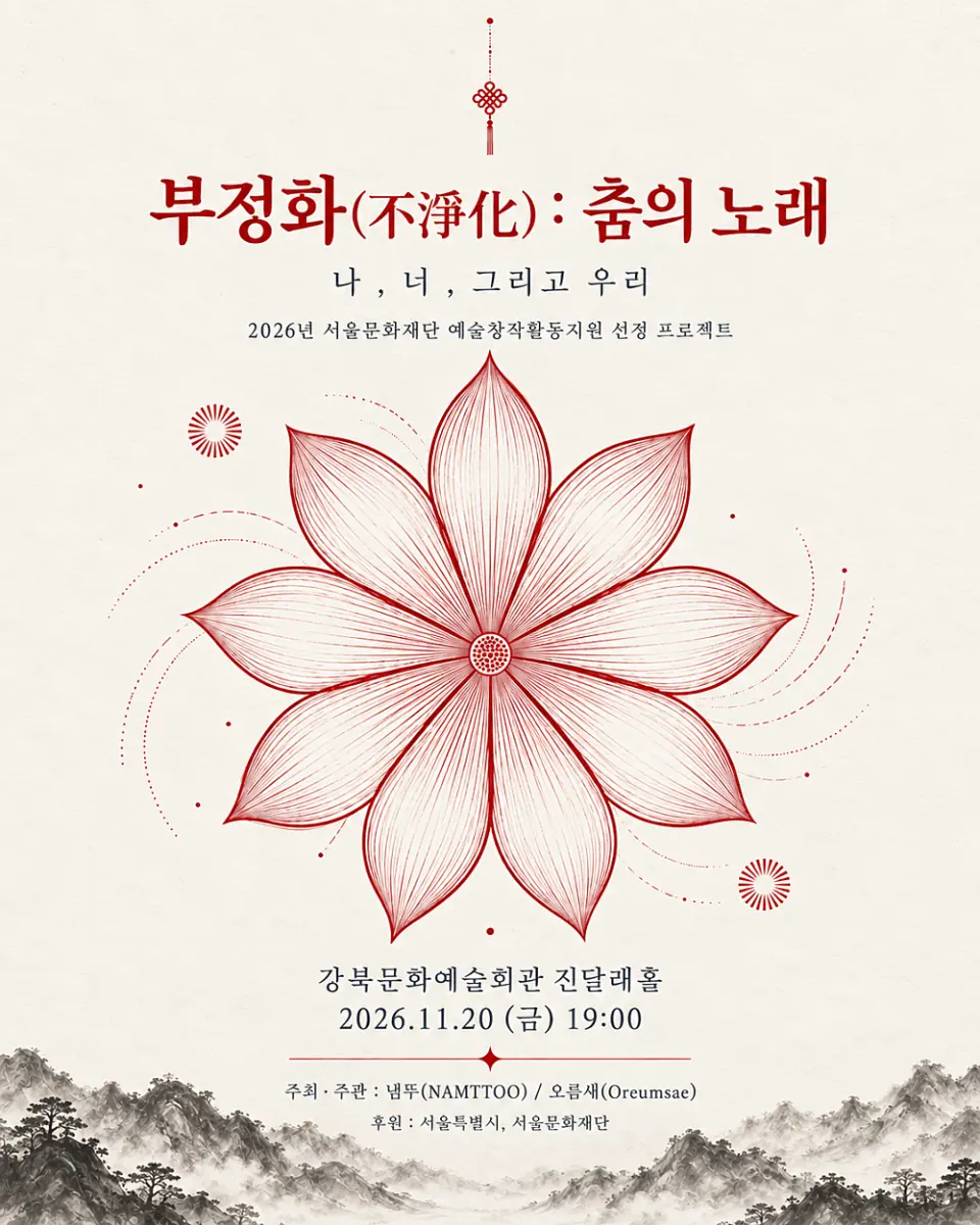 오름새, 부정화 (不淨化) : 춤의 노래 포스터