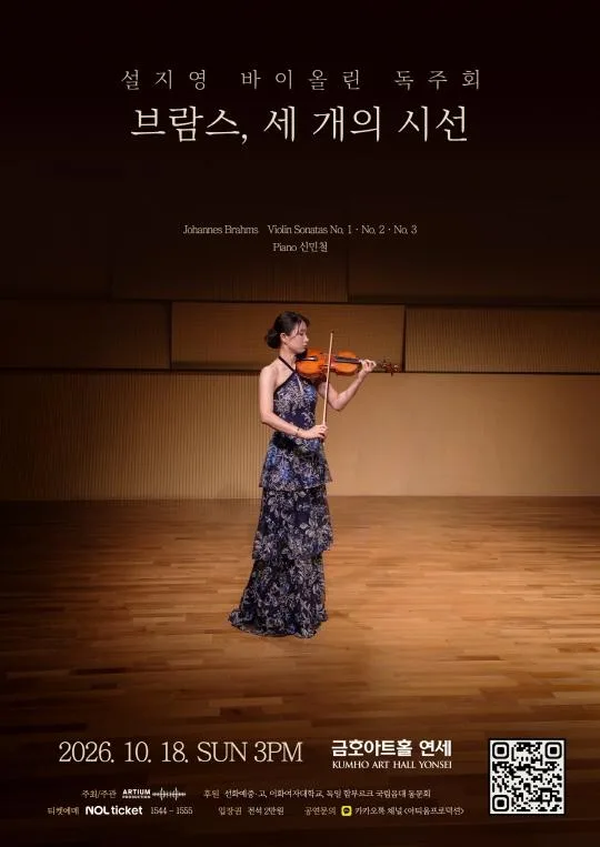 설지영 바이올린 독주회 - 브람스, 세 개의 시선
