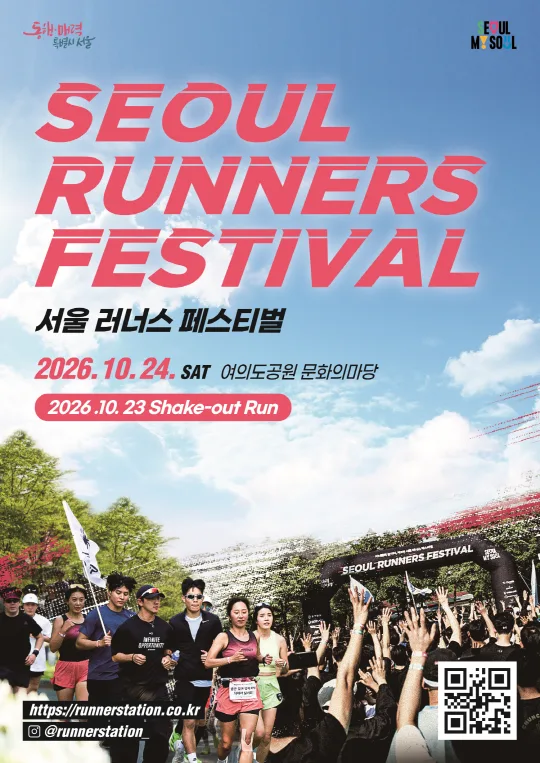 [서울시청] 2026 서울 러너스 페스티벌