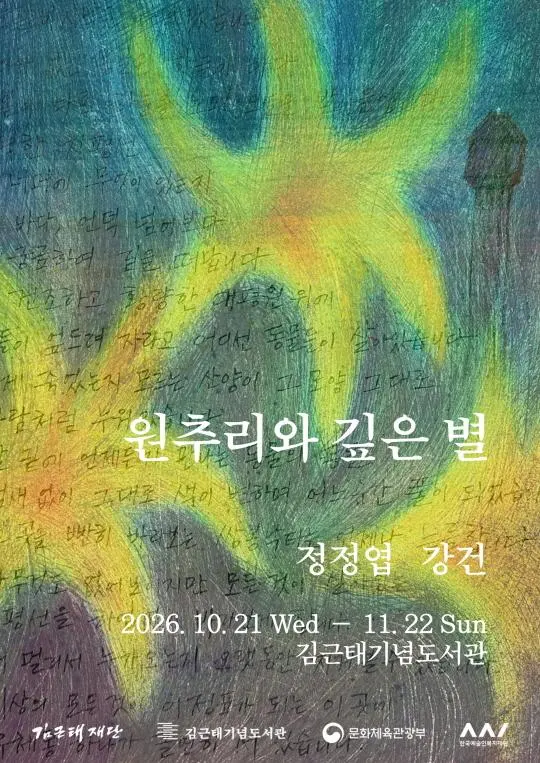 [김근태기념도서관] 10월 오픈도서관 《원추리와 깊은 별》