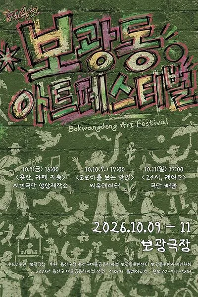 제4회 보광동아트페스티벌: 24시, 케이크 포스터