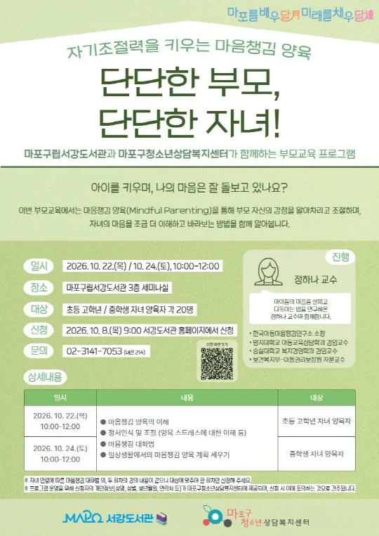 [마포구립서강도서관] 10월/부모교육 [단단한 부모, 단단한 자녀!]