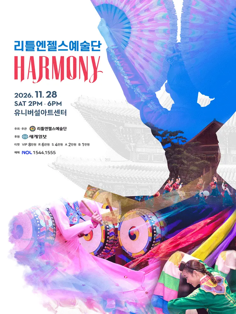 리틀엔젤스예술단 정기공연: HARMONY (하모니) 포스터