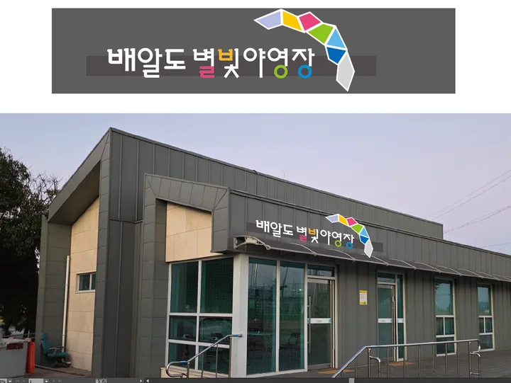 배알도 별빛야영장