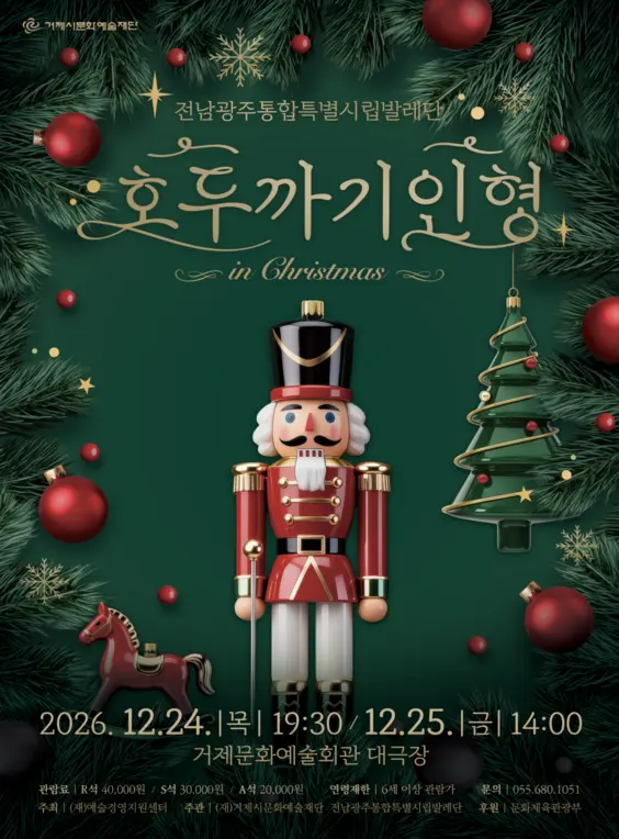 전남광주통합특별시립발레단, 호두까기 인형 in Christmas [거제] 포스터