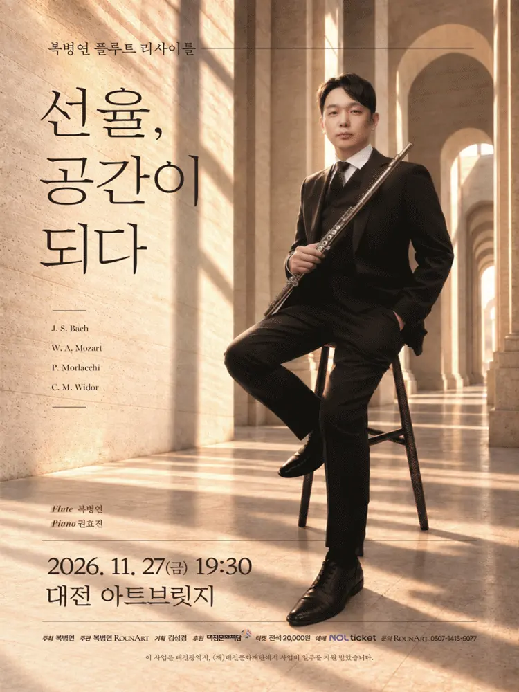 복병연 플루트 리사이틀: 선율, 공간이 되다 [대전] 포스터