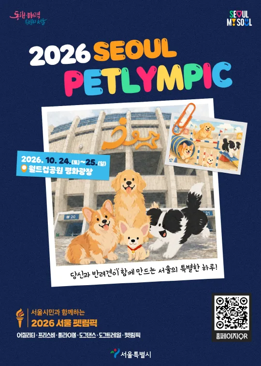 서울시민과 함께하는 [2026 서울펫림픽]