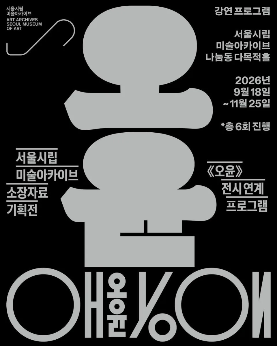[서울시립 미술아카이브] 《오윤》 전시 연계 강연