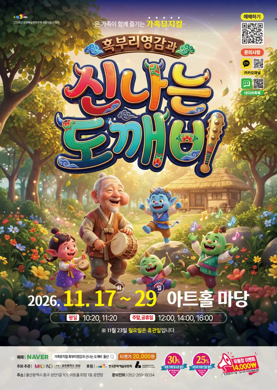 혹부리 영감과 신나는 도깨비 [울산] 포스터