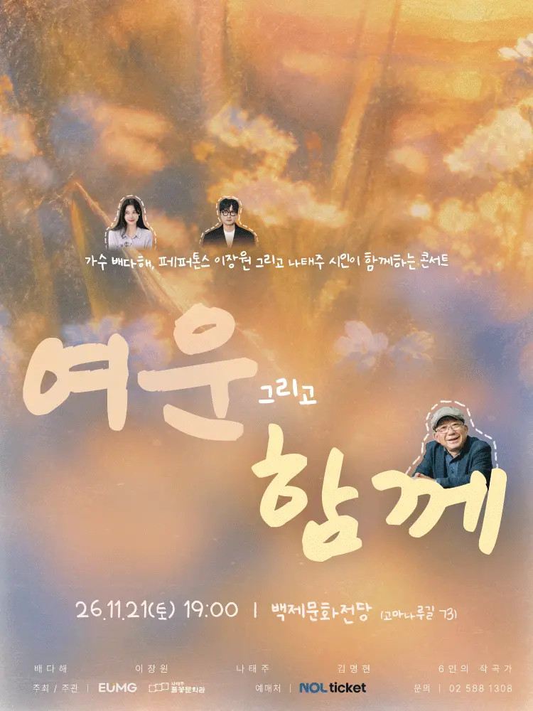 여운, 그리고 함께 [공주] 포스터