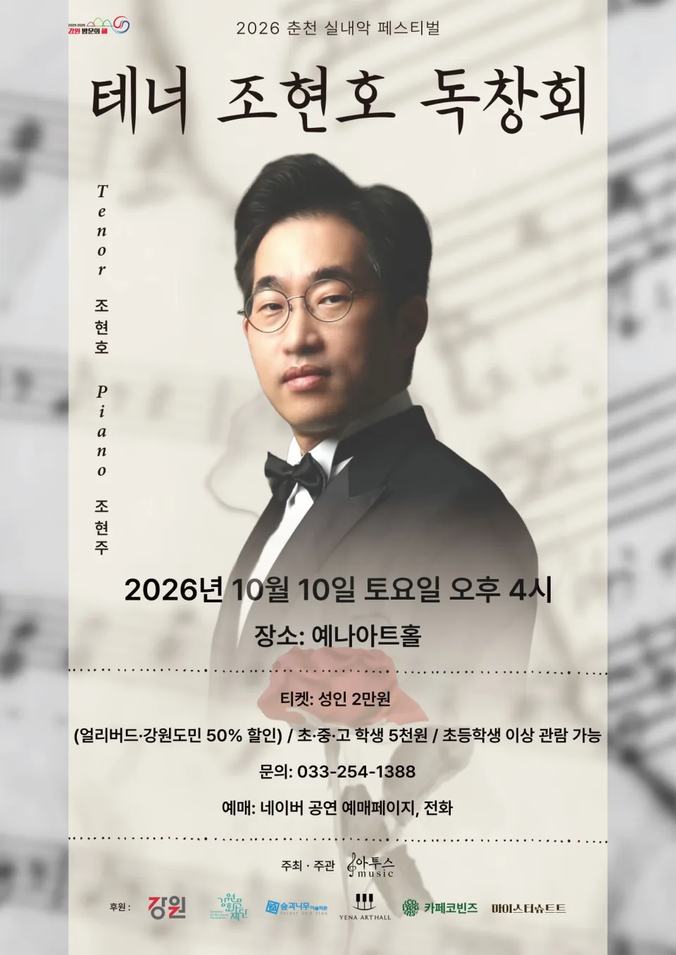 춘천 실내악 페스티벌, 테너 조현호 독창회 포스터
