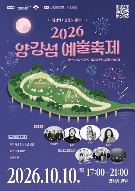 2026 양강섬예술축제 포스터