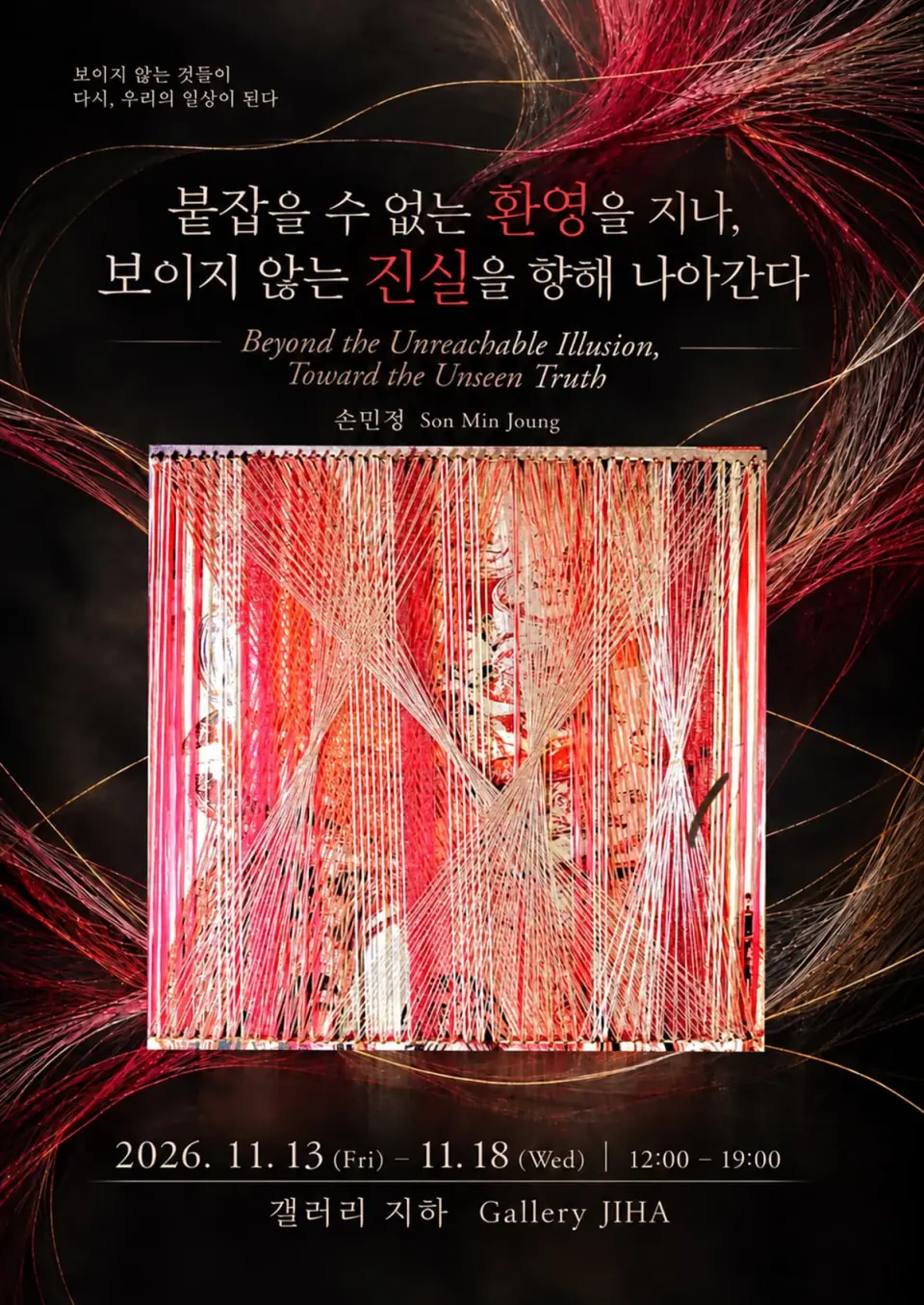 붙잡을 수 없는 환영을 지나, 보이지 않는 진실을 향해 나아간다 포스터