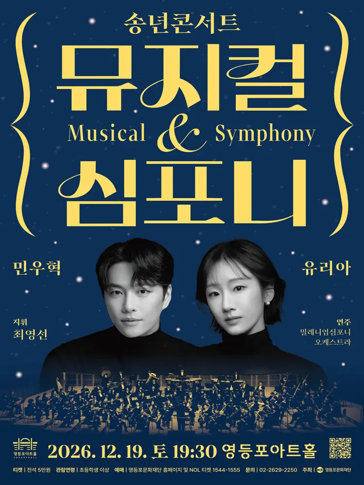 영등포아트홀 기획공연, 송년콘서트: 뮤지컬 & 심포니 포스터