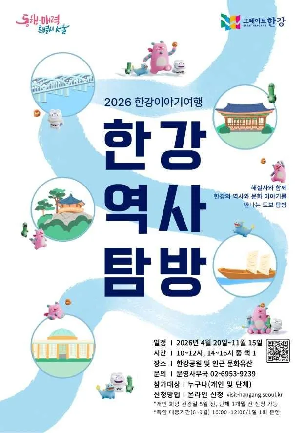 2026 한강이야기여행 [한강역사탐방] 