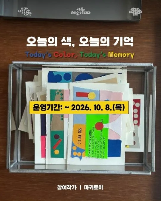 [서울문화재단] 2026 서울문화예술교육센터 양천 [모두의 아뜰리에] 상설 체험 프로그램: 《오늘의 색, 오늘의 기억》
