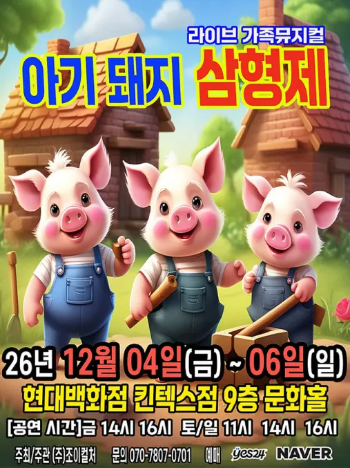 아기돼지 삼형제 [고양] 포스터