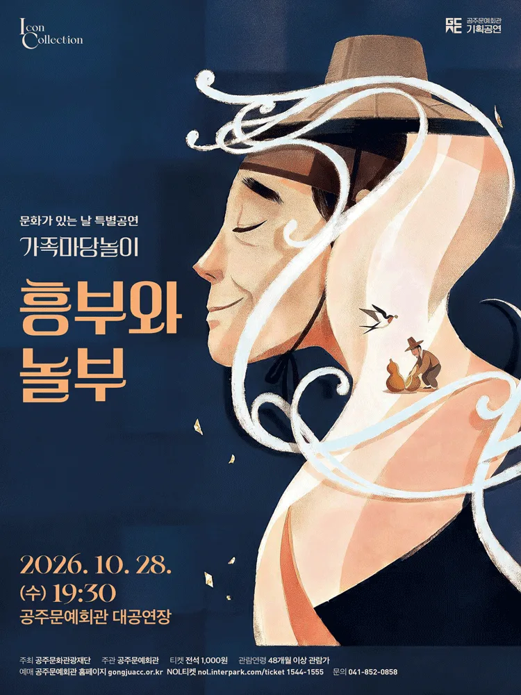 흥부와 놀부 [공주] 포스터