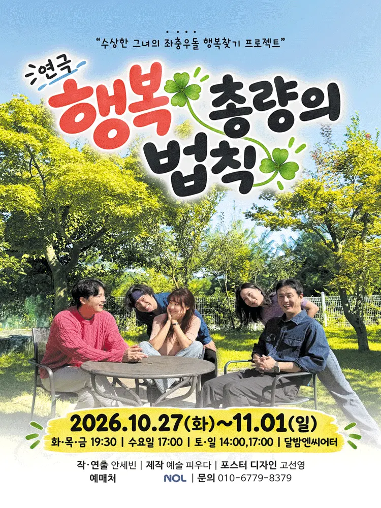 행복 총량의 법칙 [대학로] 포스터