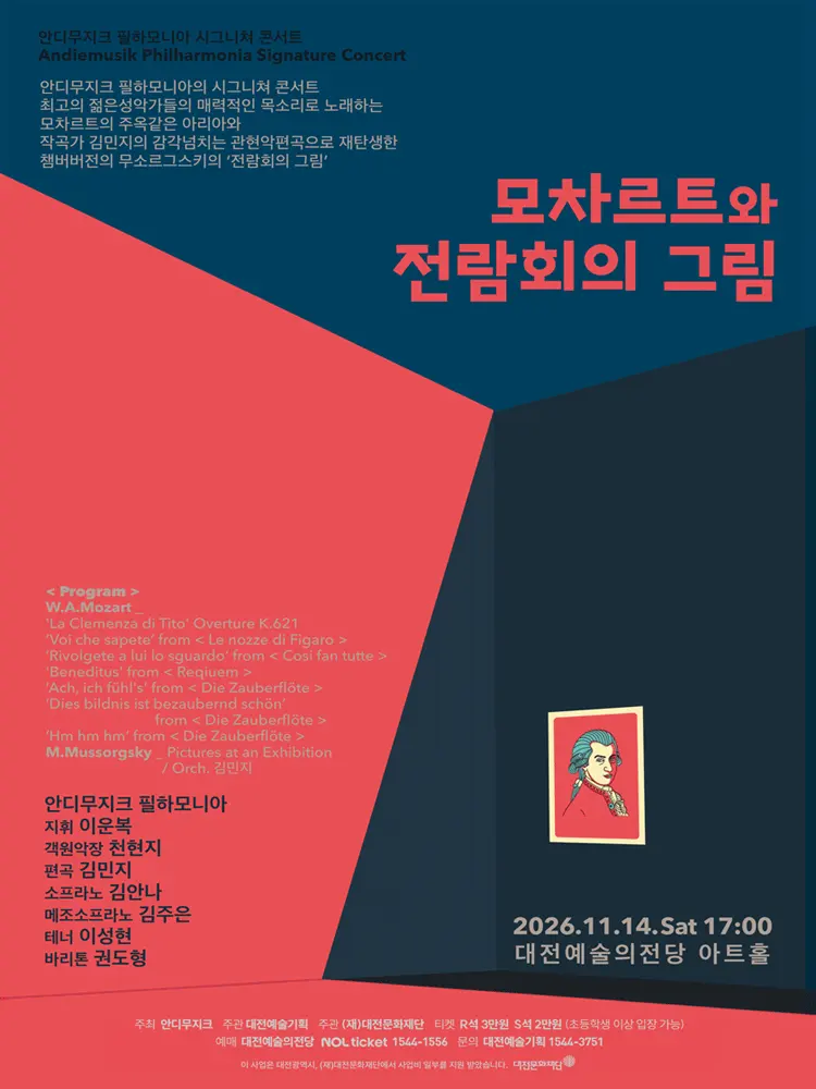 안디무지크 필하모니아 시그니쳐 콘서트: 모차르트와 전람회의 그림 [대전] 포스터