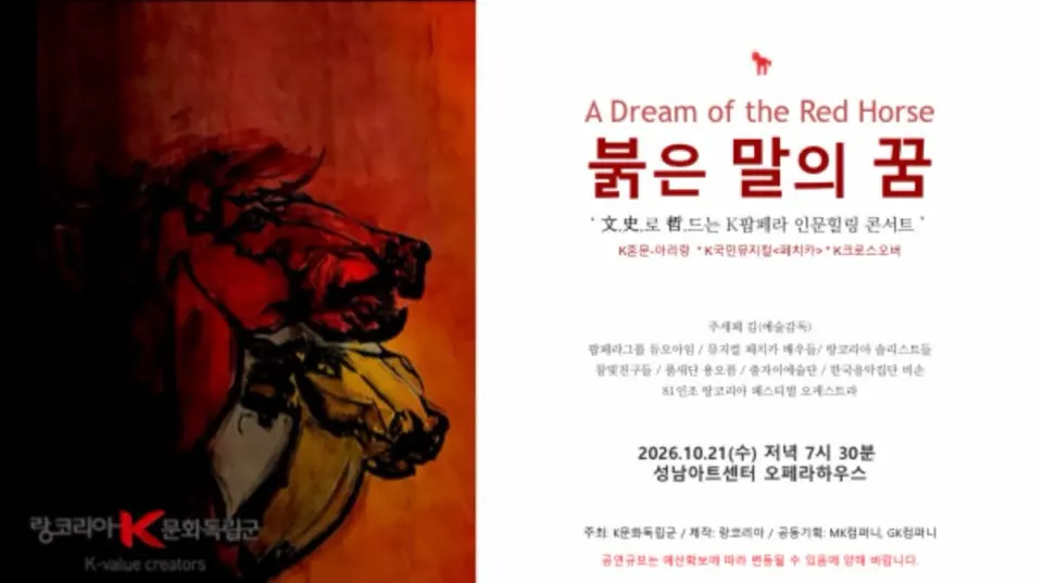 붉은 말의 꿈 (K팝페라 콘서트) [성남] 포스터