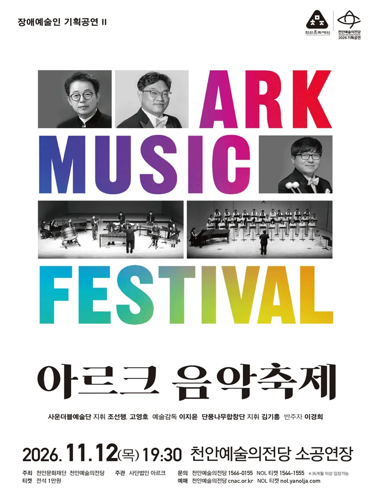 장애예술인 기획공연 Ⅱ. 아르크 음악축제 [천안] 포스터