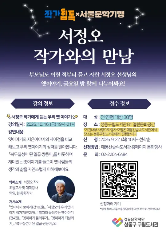 [성동구립매봉산숲속도서관] 서정오 작가와의 만남 (작가힙톡X서울문학기행) 