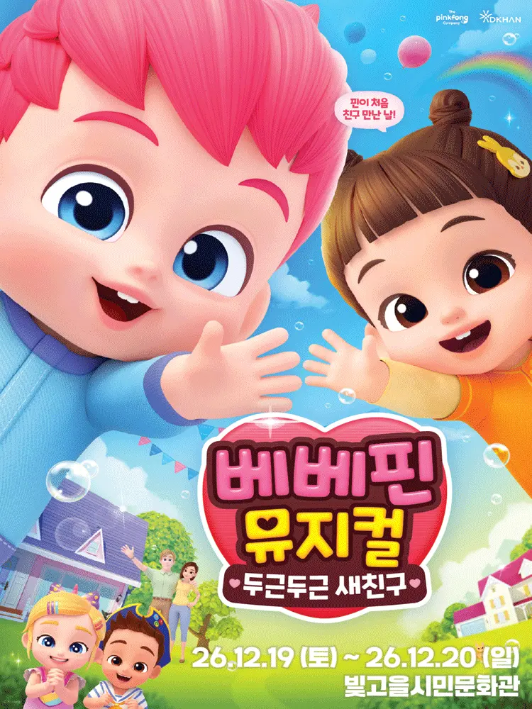베베핀, 두근두근 새친구 [광주] 포스터