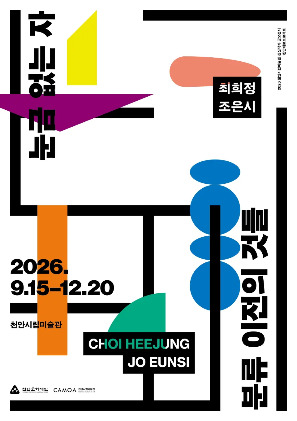 2026 천안제로프로젝트 《눈금 없는 자(尺): 분류 이전의 것들》 포스터