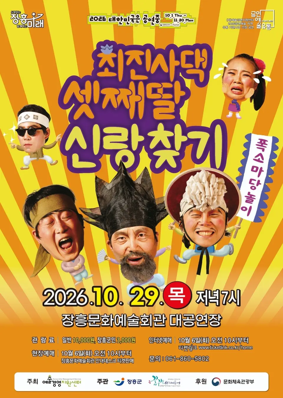최진사댁 셋째딸 신랑찾기 [장흥] 포스터
