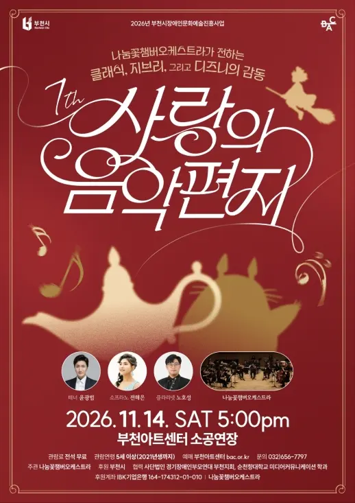 제7회 사랑의 음악편지: 나눔꽃챔버오케스트라가 전하는 클래식, 지브리, 그리고 디즈니의 감동 포스터